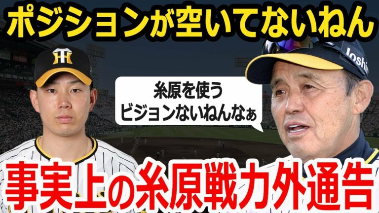 岡田彰布「俺のビジョンに糸原を使うのは無い」糸原について岡田彰布がついに言及した！最新の起用法を解説！【プロ野球】