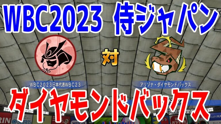 【WBC2023/侍ジャパン】日本代表 対 アリゾナ・ダイヤモンドバックス【eBASEBALLパワフルプロ野球2022】大谷翔平 ダルビッシュ有 村上宗隆 鈴木誠也 山本由伸 ヌートバー 吉田正尚