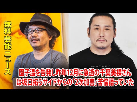 無料 芸能 ニュース 24時間 | 園子温を告発し昨年12月に急逝の千葉美裸さんは坂口拓らサイドからの「2次加害」苦悩語っていた