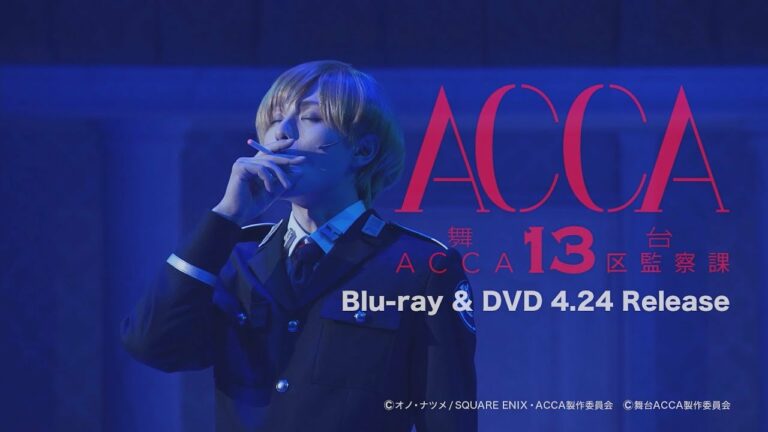 舞台『ACCA13区監察課』スペシャルダイジェスト映像