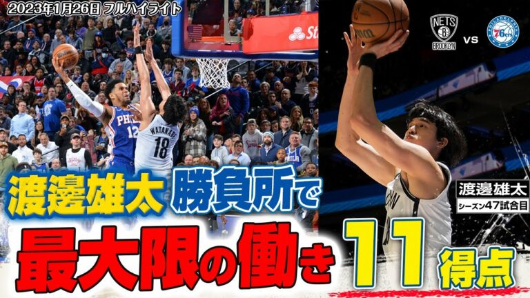 【速報】渡邊雄太が勝負所で連続得点！アリウープ＆スリー炸裂！2023/01/26