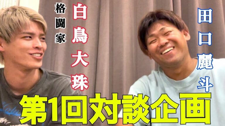 【第1回対談】格闘家白鳥大珠選手を深掘りしてみた