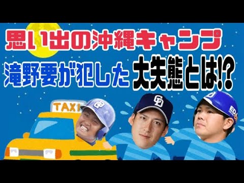 【プロ野球】キャンプでの裏話!!沖縄へ向かう飛行機でやらかしました。。