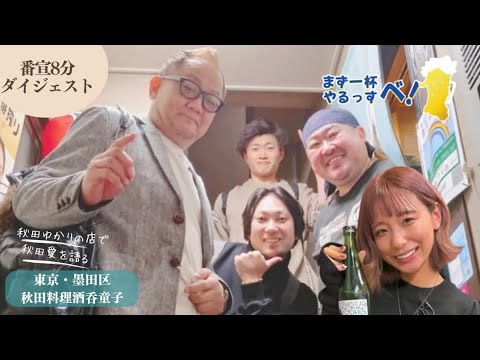 CNA秋田ケーブルテレビ×あきたいざたん #まず一杯やるっすべ！Vol10. 東京・新橋  居酒屋クマ酒バー ゲストお茶の水女子大学 飯田チアリ/ 明治大学 藤田健斗 /店主 熊谷貴行   番宣8分