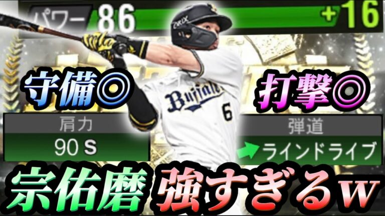 B9ガチャの隠れ強キャラ⁉︎“宗佑磨“の真の強さを貴方は知っていますか？【プロスピA】【オリックス純正】