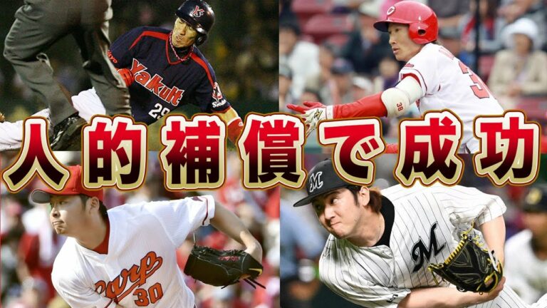 【衝撃】移籍して才能が開花！！人的補償で活躍した選手4選！！【プロ野球】
