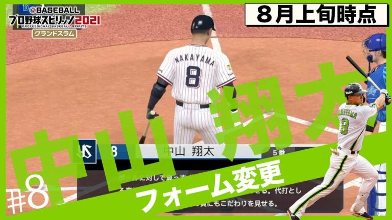 【プロスピ2022】中山翔太フォーム・装備品変更　東京ヤクルトスワローズ　プロ野球スピリッツ2021