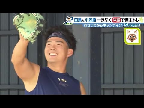 一足早くドラ2投手が北谷球場で自主トレ　小笠原「マイペース」田島は「ガンガン」 (23/01/30 10:04)