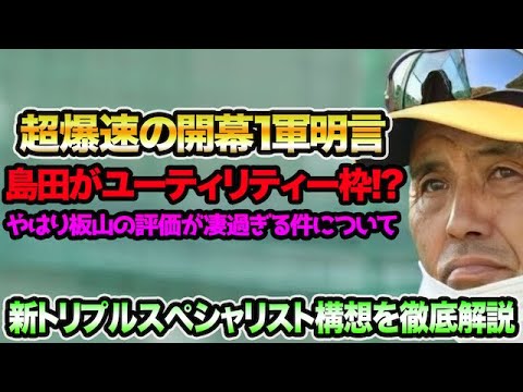 【超爆速の開幕1軍確定】島田海吏らの新トリプルスペシャリスト構想を徹底解説!! やはり板山の評価が爆伸びしてる件について【阪神タイガース】
