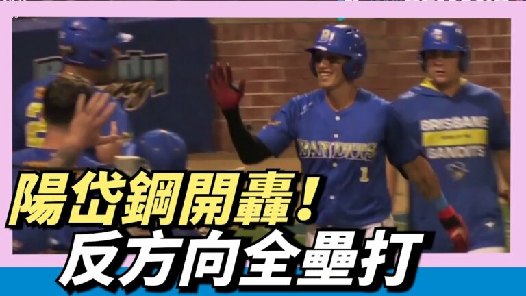 『陽岱鋼開轟』反方向全壘打～季後賽第一轟出現