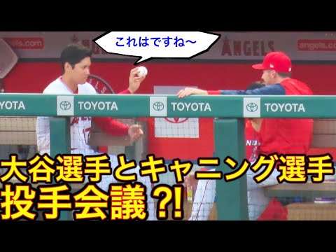 【投手会議】キャニングから突然ボールを手渡された大谷選手が握り方の伝授をする？！現地5月7日