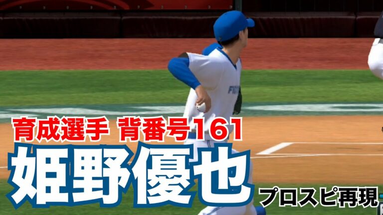 【プロスピ作成】育成選手 姫野優也