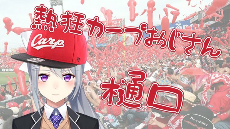 カープおじさん樋口によるパワプロヤジ【樋口楓】