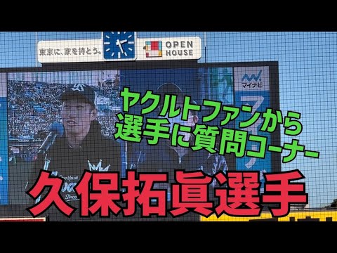 ②ヤクルトスワローズファンから久保拓眞選手に生質問(2022年11月27日)