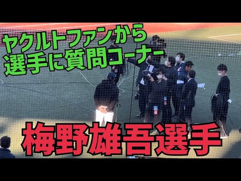①ヤクルトスワローズファンから梅野雄吾選手に生質問(2022年11月27日)