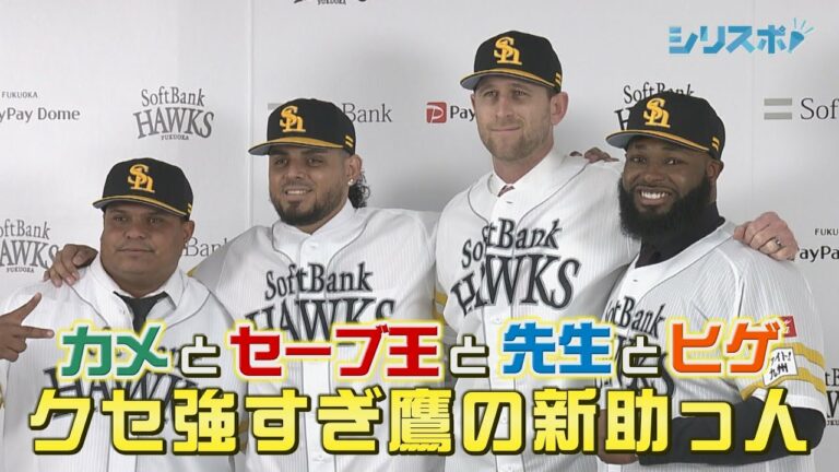個性強すぎ　鷹の新助っ人４人が入団会見【シリスポ！ホークスこぼれ話】