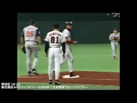 06 新庄剛志★NYメッツオファーの決め手？日米野球でのハツラツプレー
