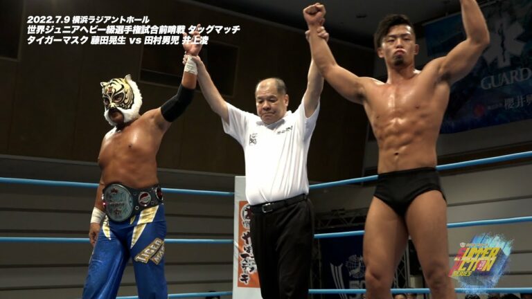【全日本プロレス】2022.7.9 横浜ラジアントホール 世界ジュニアヘビー級選手権試合前哨戦  タイガーマスク&藤田晃生 vs  田村男児 &井上凌
