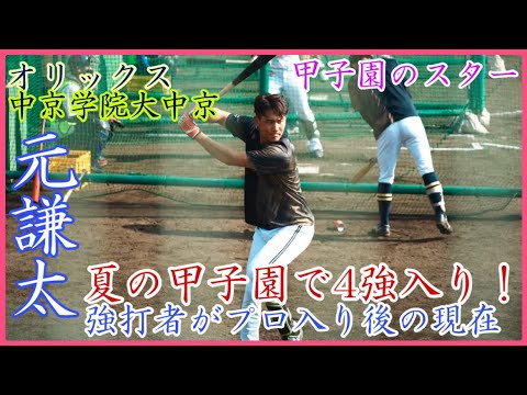 【高校野球のスター】中京学院大中京で夏の甲子園4強の強打者！オリックス 元謙太のバッティング練習！