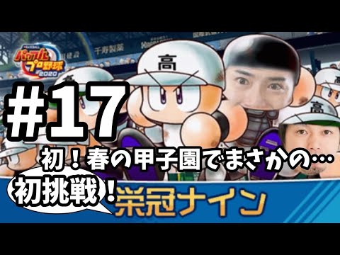栄冠ナイン #17 【初！春の甲子園でまさかの…！】 転生なし 甲子園優勝を目指す！ #パワプロ2020