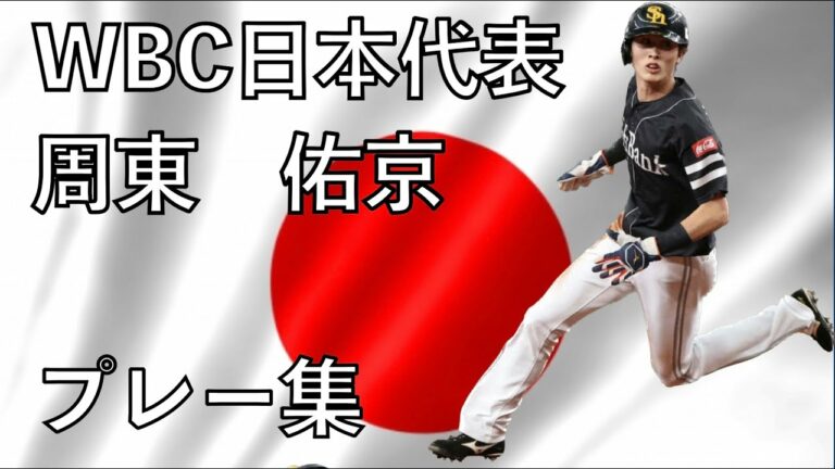 WBC日本代表　スピードスター周東佑京（ソフトバンクホークス）