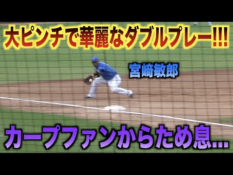 カープファンため息...宮﨑敏郎が三塁線の打球を華麗に捌き大ピンチをダブルプレーに仕留める！