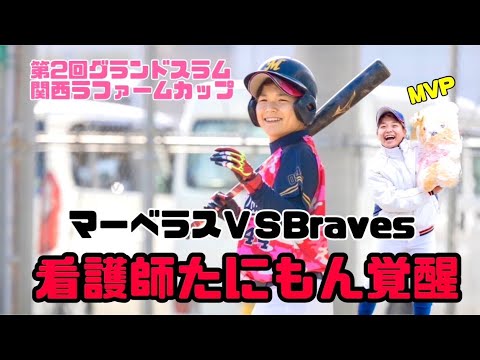75.【看護師たにもん覚醒！】第2回グランドスラム関西ラファームカップ1回戦　マーベラス女子vs Braves
