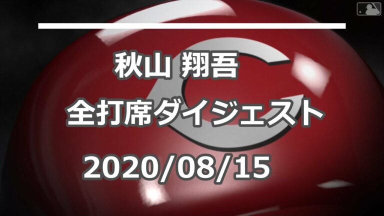 秋山翔吾 全打席ダイジェスト 2020/08/15