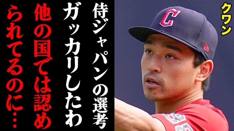 クワン「白人が優位すぎる」WBC侍ジャパン選考の裏側がヤバすぎる・・・