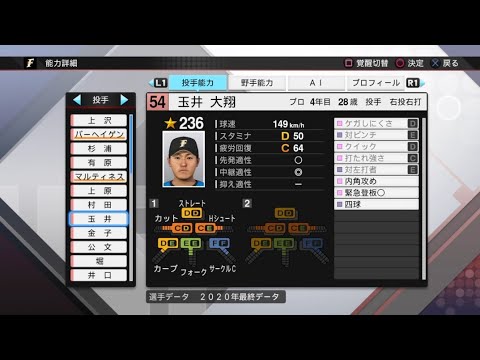 【プロスピ2020選手能力 / NPB PLAYER'S DATE】日本ハム 54 玉井大翔選手 FIGHTERS TAISHO TAMAI