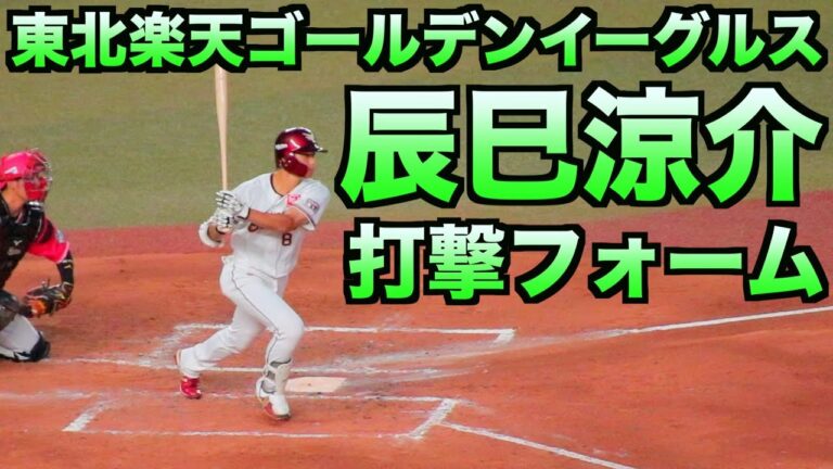 辰己涼介　バッティングフォーム【東北楽天】