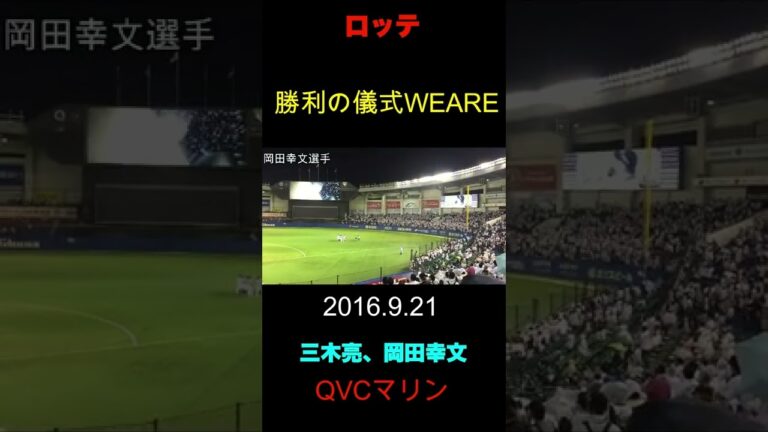 【WEARE岡田幸文、三木亮】千葉ロッテ勝利の儀式WEARE2016.9.21