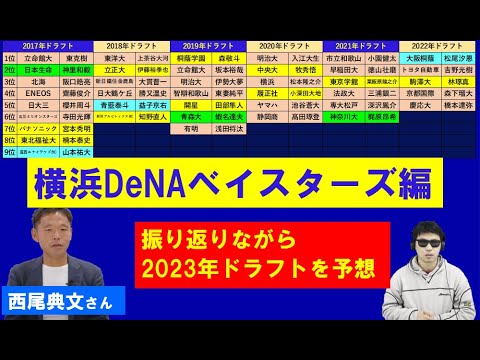 横浜DeNAベイスターズドラフト振り返りながら2023年ドラフトを予想する