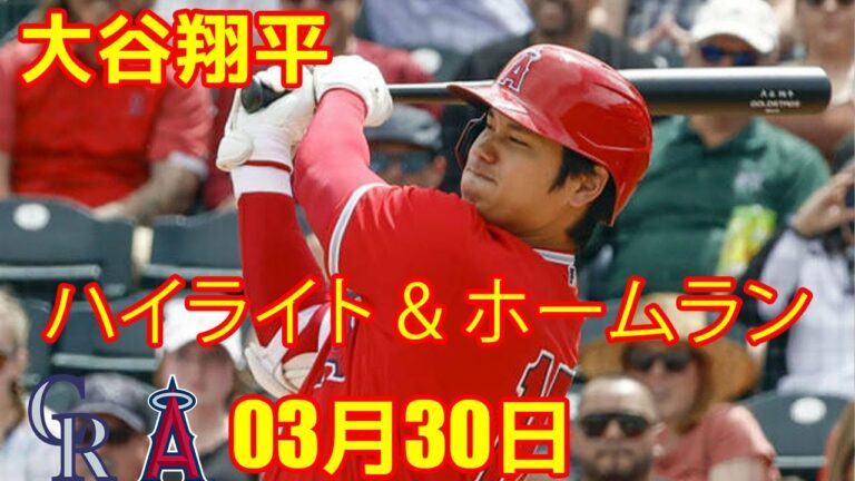 【海外の反応】3月30日 大谷翔平 ハイライト & ホームラン - 【MLB】大谷翔平、OP戦2号は“技あり”2ラン　5回に3戦ぶり一発、スタンドにMVPコール | Rockies vs Angels