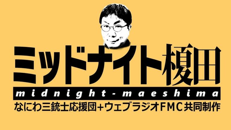 シン・ミッドナイト榎田〜今夜も生配信〜
