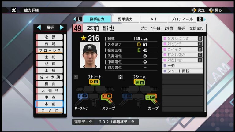 【プロスピ2021選手能力 / NPB PLAYER′S DATE】ロッテ 49 本前郁也選手  MARINES Fumiya Motomae