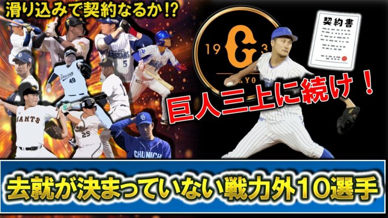 現在去就が決まっていない支配下戦力外１０選手をチェック！１月に入り巨人と育成契約を掴んだ『三上朋也』に続いて滑り込み契約を掴める選手はいるのか！？