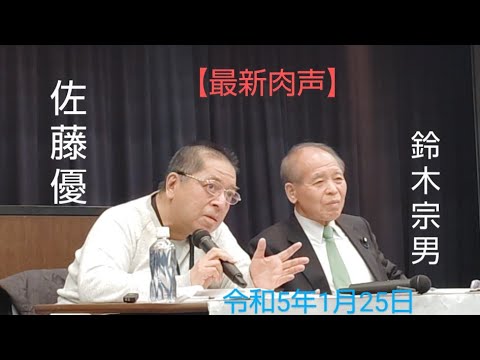🆕佐藤優　鈴木宗男　🎙【誰も指摘しない最新ウクライナ情勢と許せない３人の男】　令和5年1月25日