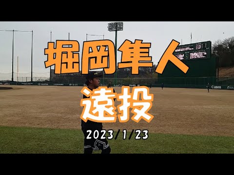 堀岡隼人　遠投　著作権の関係で映像中音を変えてます。