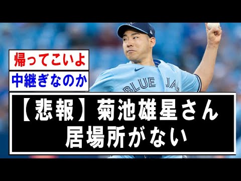 【MLB】菊池雄星さんの居場所、逝く　【野球】なんJ反応まとめ 【2chスレ・5chまとめ】