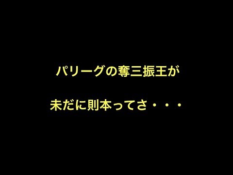 パリーグの奪三振王が未だに則本ってさ・・・