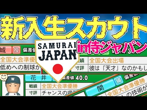 【栄冠ナイン】侍ジャパン出身県新入生スカウトで最強の逸材大量入学!?【パワプロ2022 先攻高校編part185】