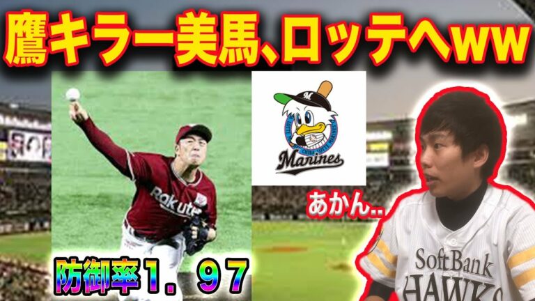 ［防御率1.97]鷹キラー美馬が鷹キラーロッテに移籍⁉あかん..(´；ω；`)[8勝17敗]