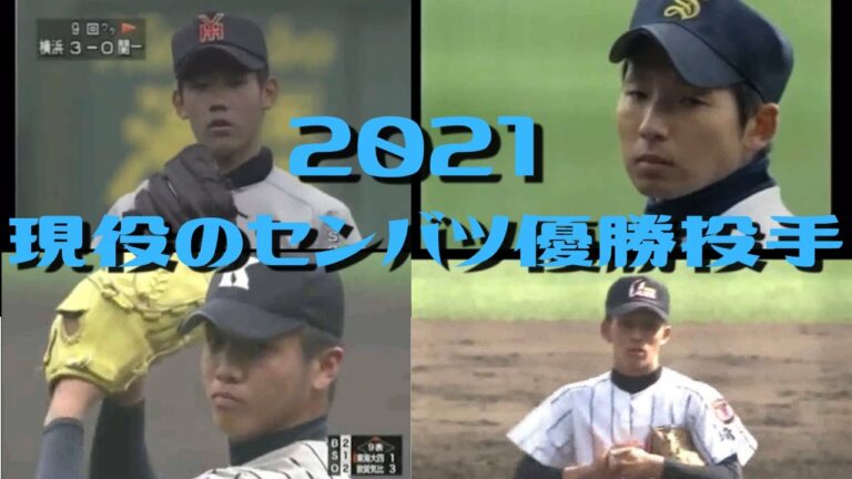 2021年現役の選抜高校野球優勝投手