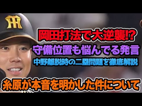 【岡田打法で大逆襲!?】糸原健斗が厳しい立場と本音を吐露.. 守備位置も全然分からないと悩んでる件について【阪神タイガース】
