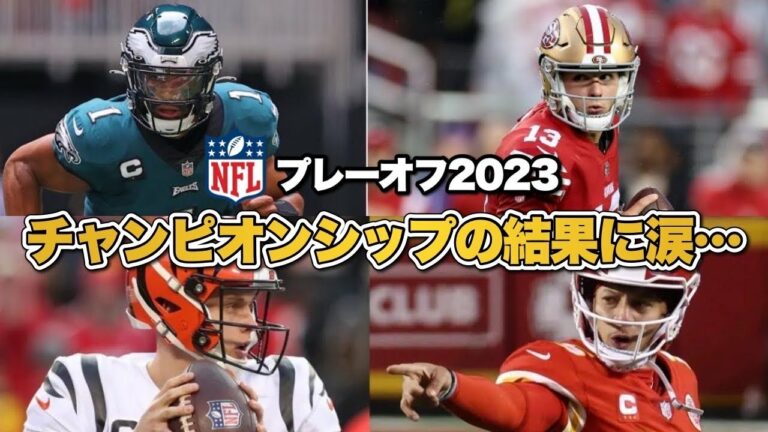 【アメフト】NFL2023プレーオフチャンピオンシップに涙...!思い出を振り返り