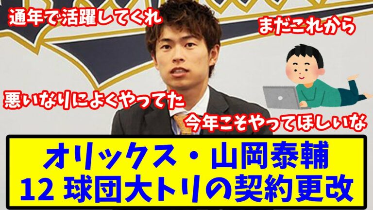 【反応集】山岡泰輔、12球団大トリ契約更改！現状維持の7200万円でサイン【オリックス】