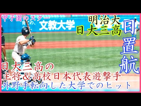 【甲子園のスター】日大三高で甲子園出場&高校日本代表！明治大 日置航の上手く捉えたヒット！