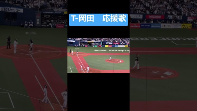 【登場曲】T-岡田　応援歌　＜得点圏ランナーあり＞