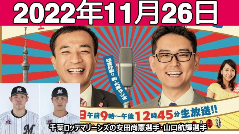 ナイツのちゃきちゃき大放送(2)ゲスト: 千葉ロッテマリーンズの安田尚憲選手・山口航輝選手 2022.11.26